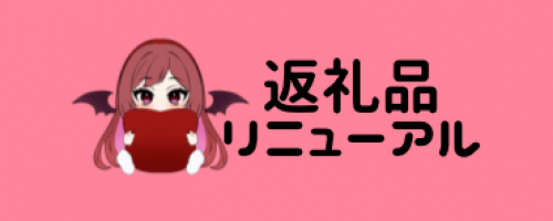 返礼品リニューアル！