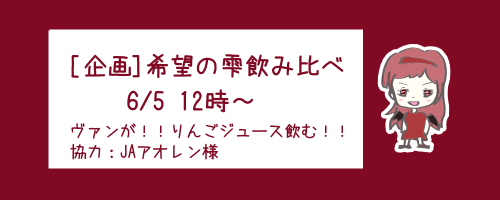 🍎[りんごジュース飲み比べ]