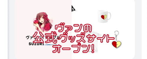 ヴァンの公式グッズサイトがオープン！