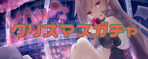 12/19クリスマスガチャ